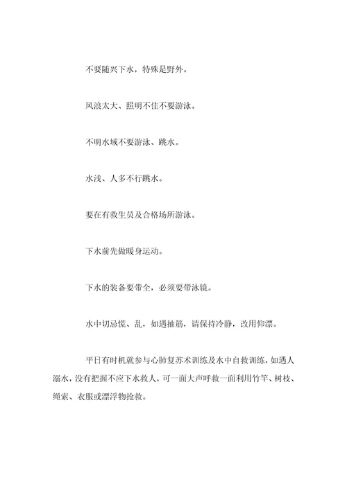 夏季防溺水安全知识