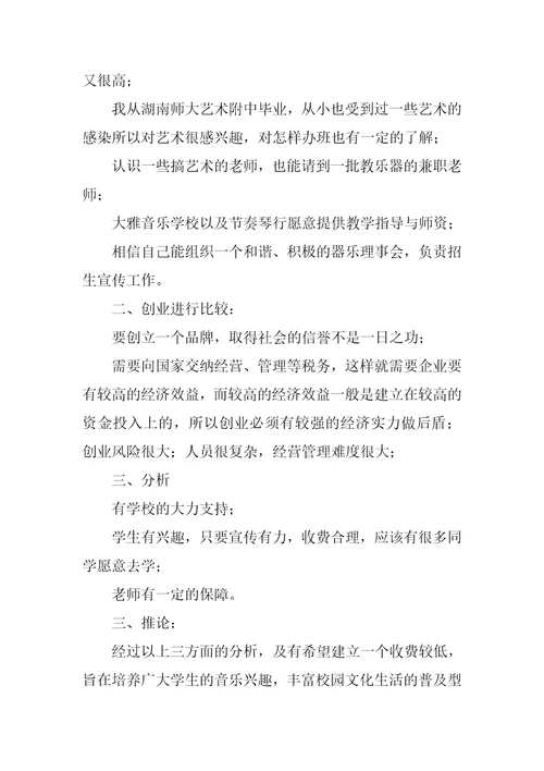 乐器培训中心创业计划书范例