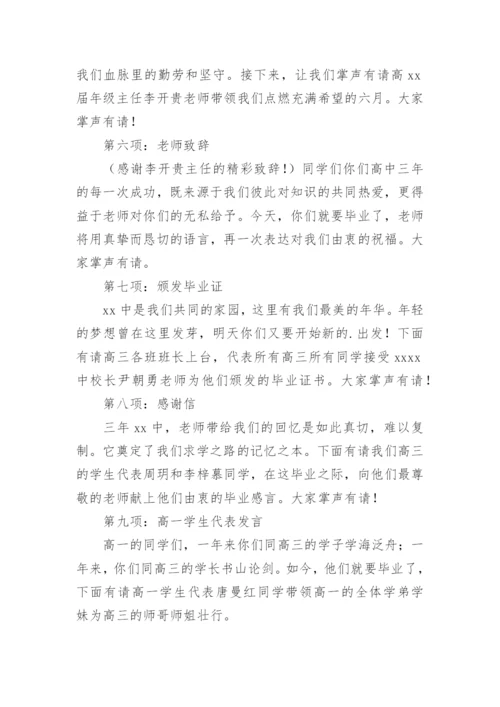 毕业典礼暨高考壮行大会主持词.docx
