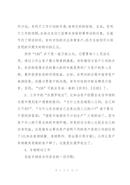 烟草年度个人总结5篇.docx