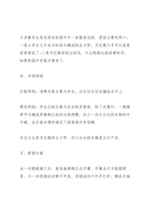 服装营销的活动策划方案.docx