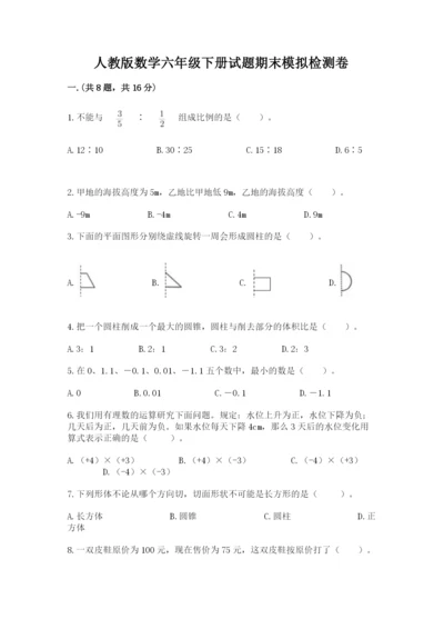 人教版数学六年级下册试题期末模拟检测卷及答案（名师系列）.docx