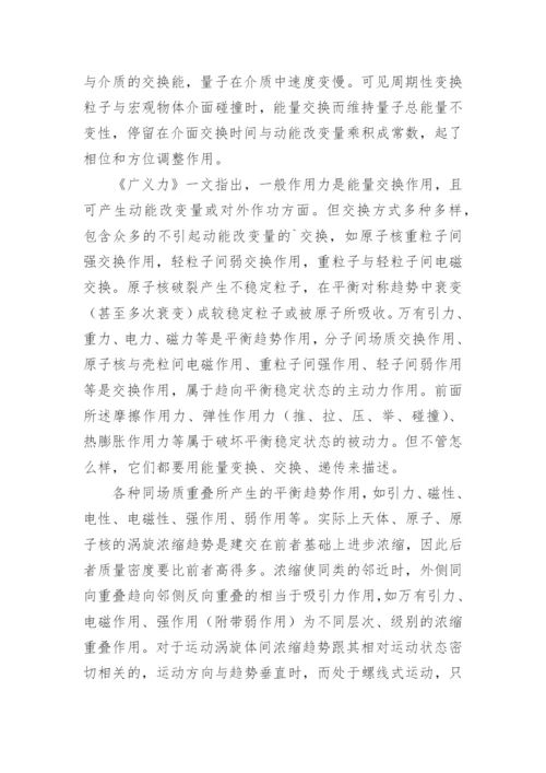 力的本质是能量交换探究的论文.docx