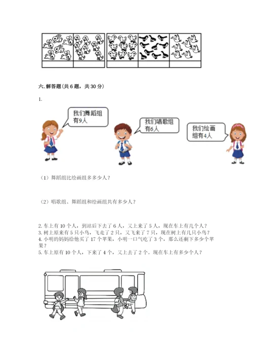 小学数学试卷一年级上册数学期末测试卷精品（全国通用）.docx