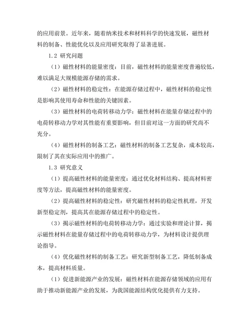 磁性材料在能源存储中的应用研究