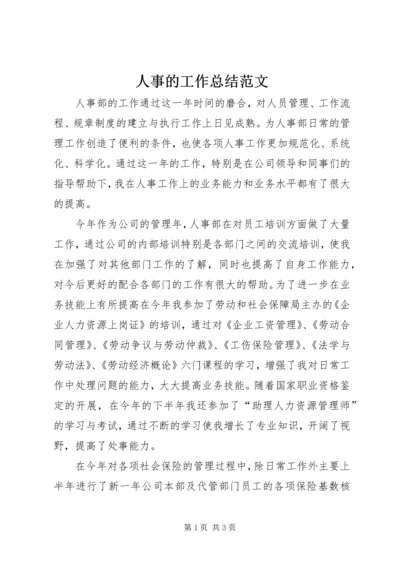 人事的工作总结范文.docx