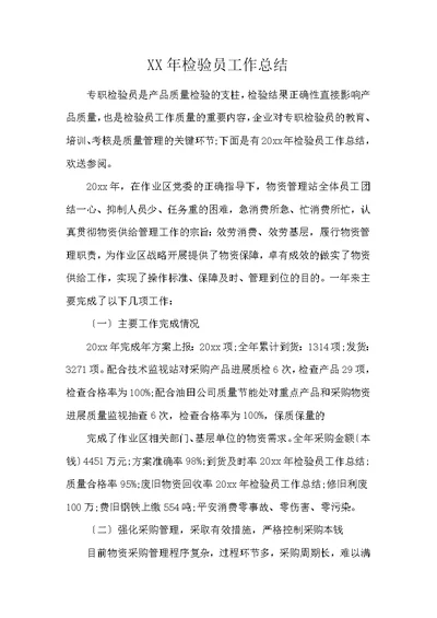 2020年检验员工作总结