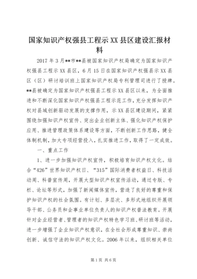 国家知识产权强县工程示XX县区建设汇报材料.docx