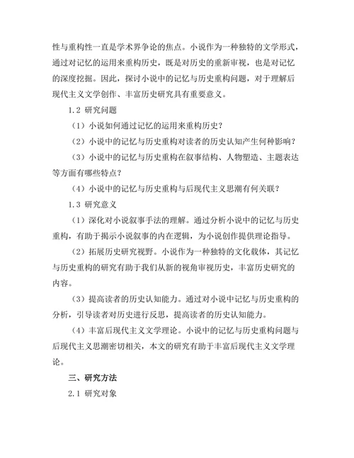 小说中的记忆与历史的重构