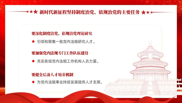 红色党建坚持制度治党依规治党十三个坚持党课ppt课件