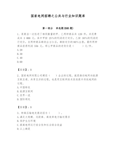 国家电网招聘之公共与行业知识题库（基础题）.docx