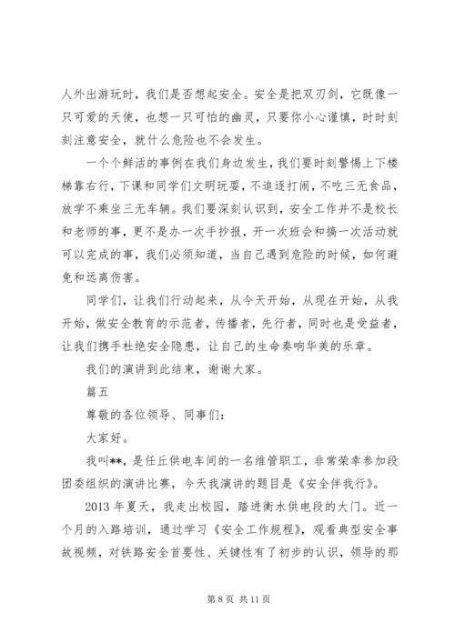 关于法律在我心中安全伴我行演讲稿范文精选5篇.docx