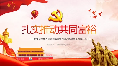 实现共同富裕思想政策意义原则党课PPT模板