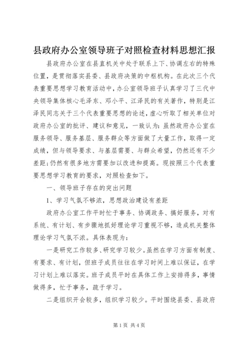 县政府办公室领导班子对照检查材料思想汇报_1.docx