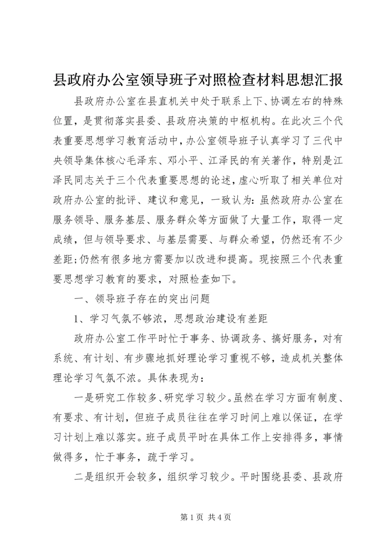 县政府办公室领导班子对照检查材料思想汇报_1.docx