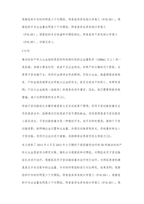 子宫动脉栓塞术治疗难治性妇产科大出血的疗效观察.docx