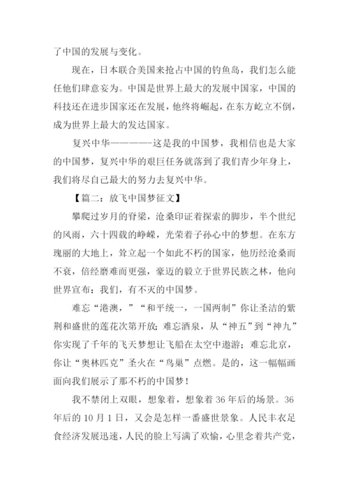 放飞中国梦征文-1.docx