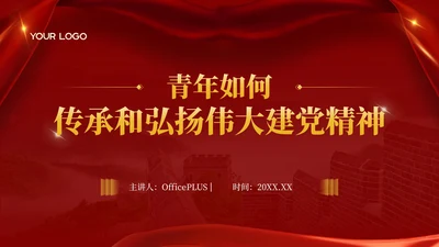 红色党政风青年如何传承和弘扬伟大建党精神PPT模板