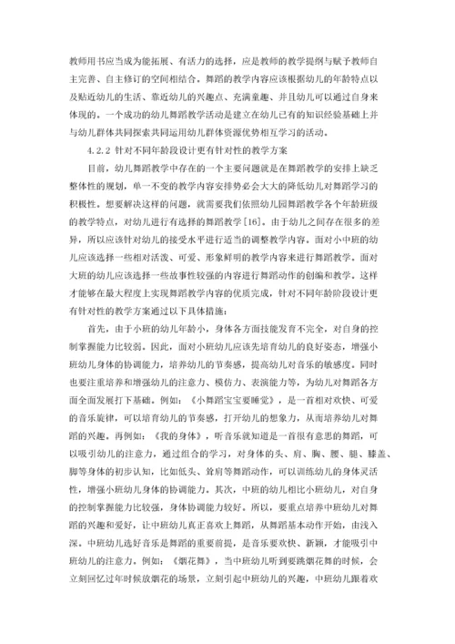 幼儿舞蹈教学中存在的问题及其解决策略.docx