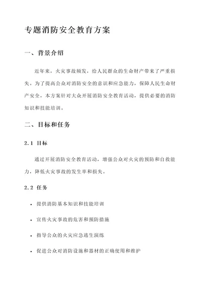 专题消防安全教育方案