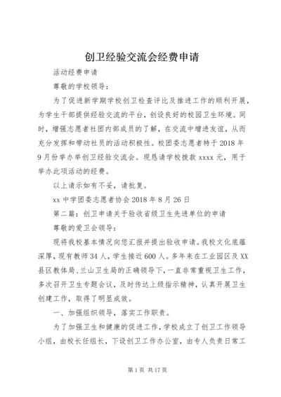 创卫经验交流会经费申请.docx