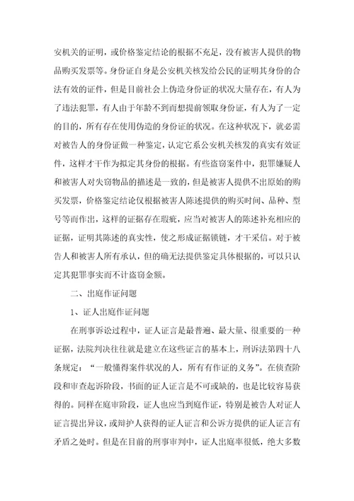 刑事诉讼中需处理问题调研汇报2