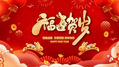 新年元旦2023兔年拜年电子贺卡PPT