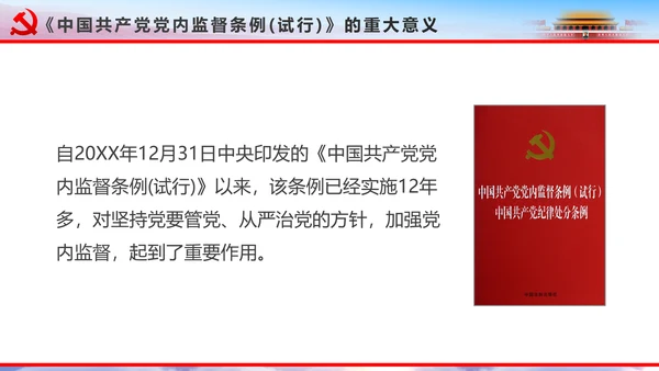 解读2016十八届六中全会党课PPT模板
