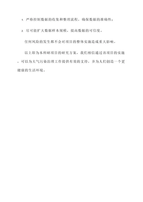 科研项目申报书研究方案