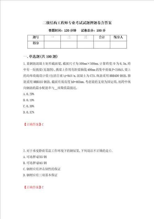 二级结构工程师专业考试试题押题卷含答案第36卷