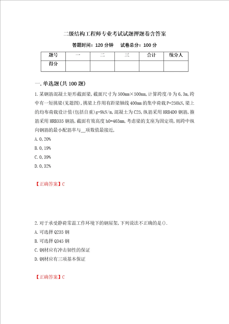 二级结构工程师专业考试试题押题卷含答案第36卷