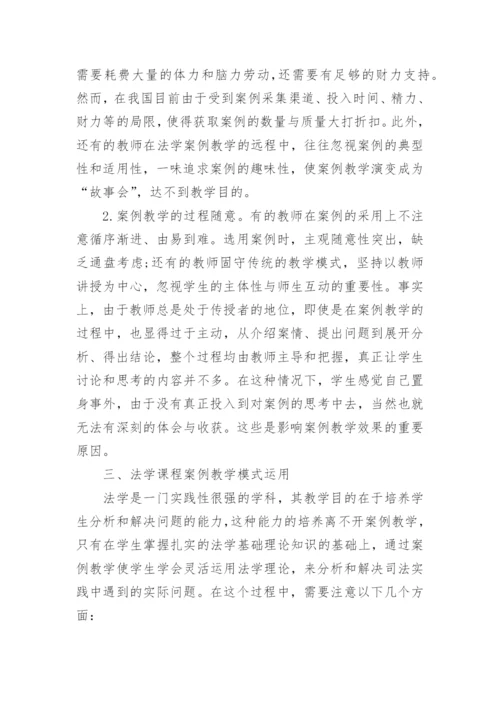 法学课程案例教学模式研究的论文.docx