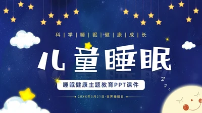 蓝色卡通插画风儿童睡眠健康主题世界睡眠日PPT课件