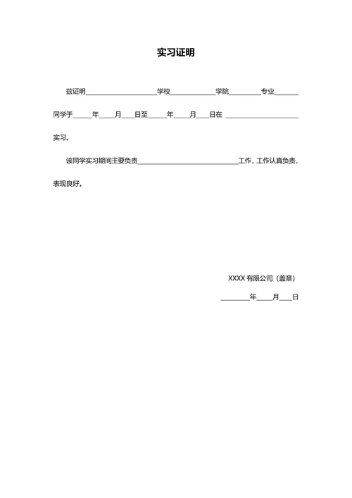 【实习证明】实习期单位实习证明企业公文