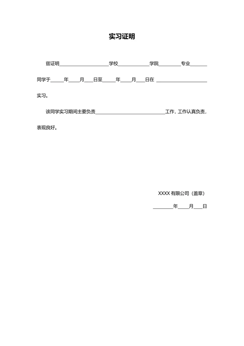 【实习证明】实习期单位实习证明企业公文