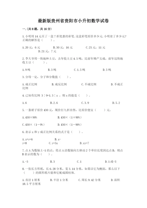 最新版贵州省贵阳市小升初数学试卷附答案【精练】.docx