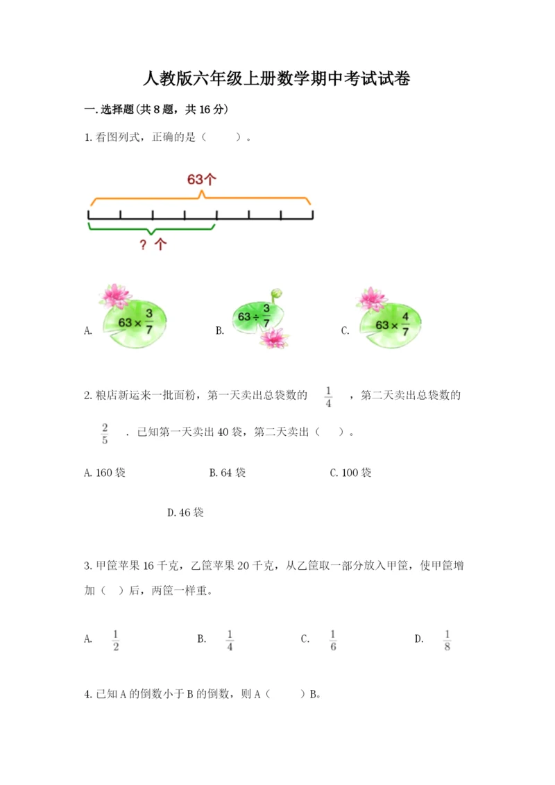 人教版六年级上册数学期中考试试卷附精品答案.docx