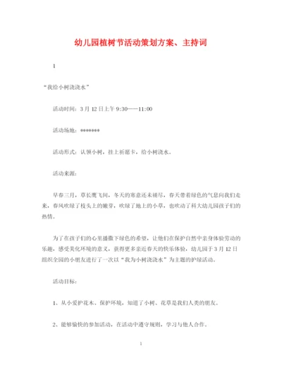 精编之策划方案幼儿园植树节活动策划方案主持词.docx