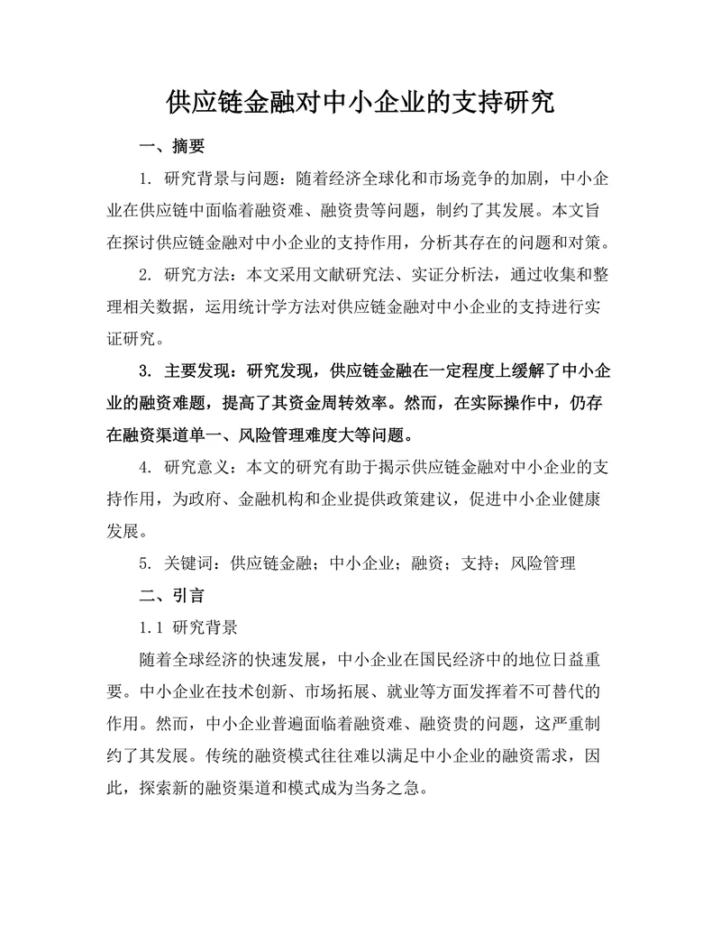供应链金融对中小企业的支持研究