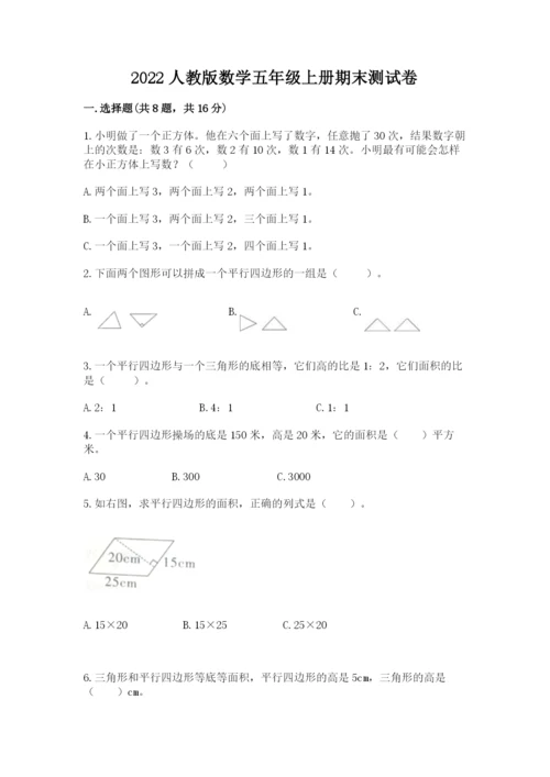 2022人教版数学五年级上册期末测试卷（巩固）word版.docx