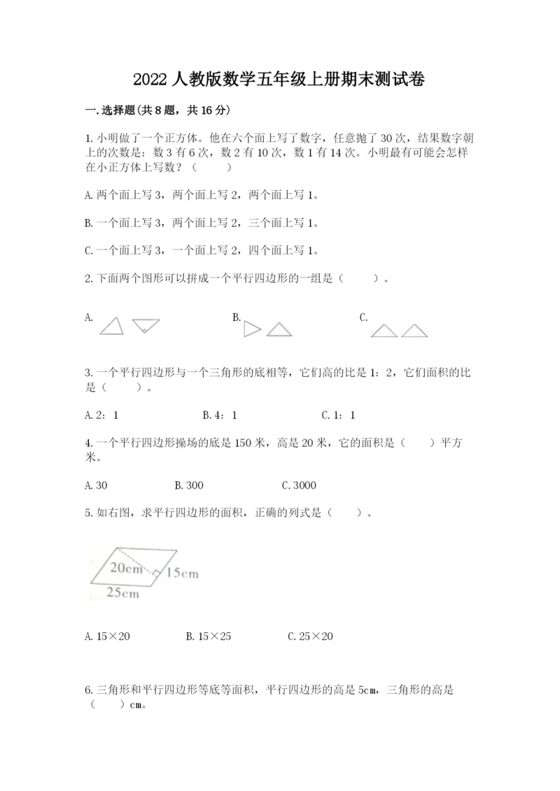 2022人教版数学五年级上册期末测试卷（巩固）word版.docx