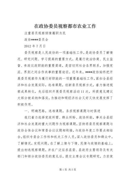 在政协委员视察都市农业工作 (3).docx