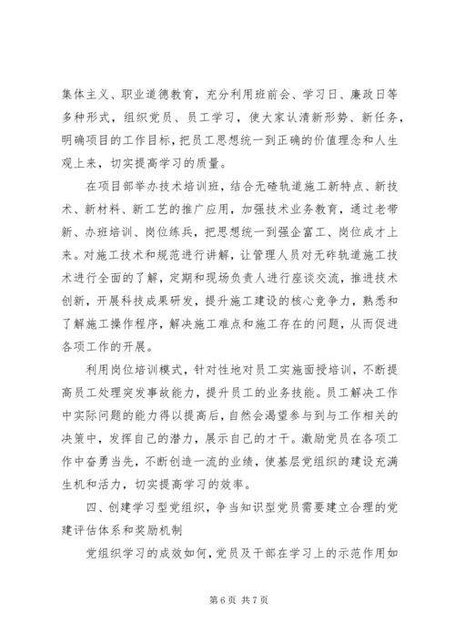 知识型党员创建工作思考.docx