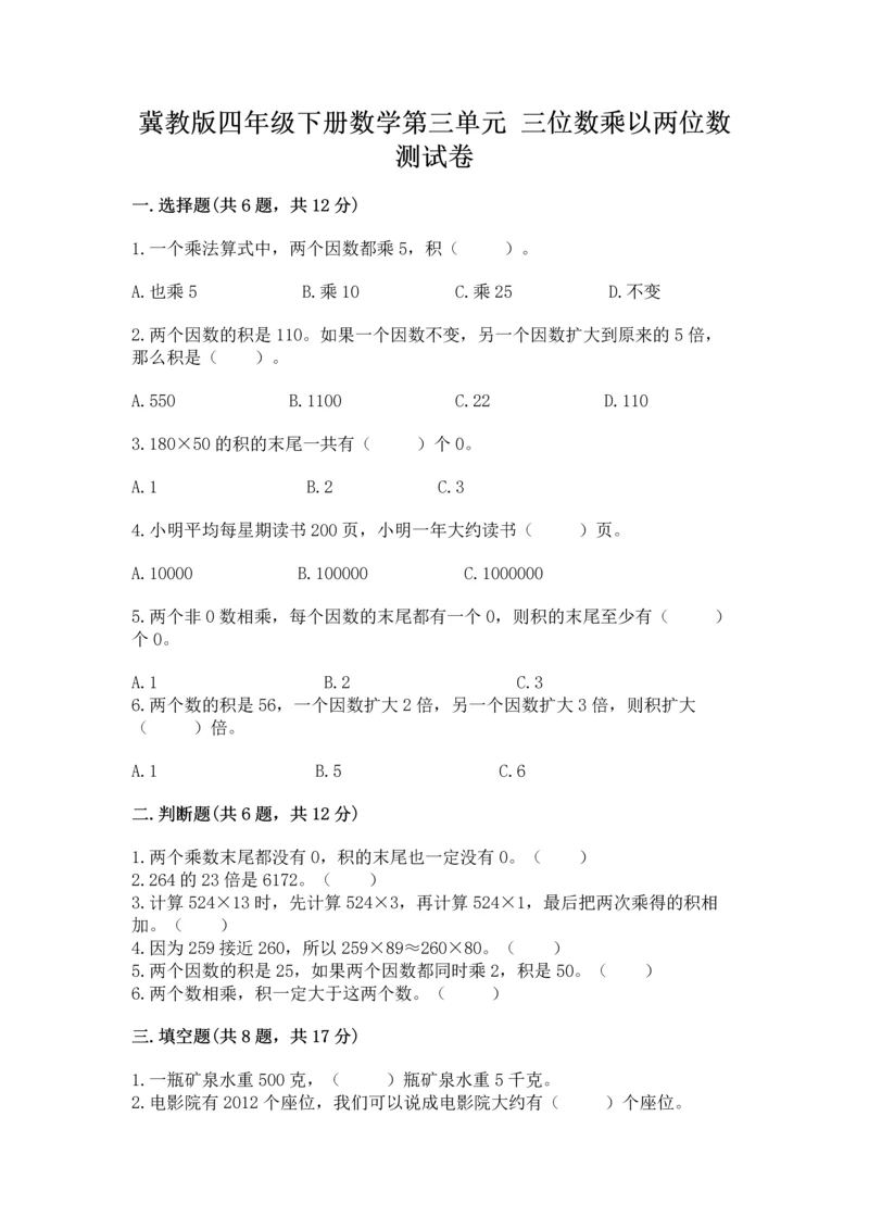 冀教版四年级下册数学第三单元 三位数乘以两位数 测试卷及答案（典优）.docx