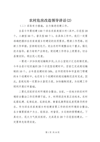 农村危房改造领导讲话(2).docx