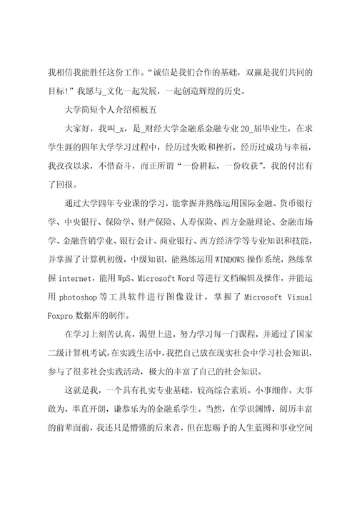 大学简短个人介绍模版