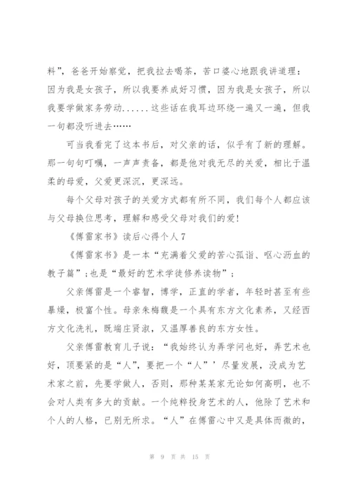 《傅雷家书》读后心得个人10篇.docx