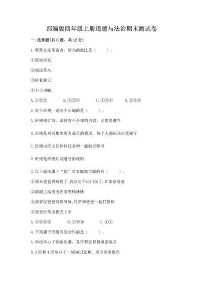 部编版四年级上册道德与法治期末测试卷附答案（满分必刷）.docx