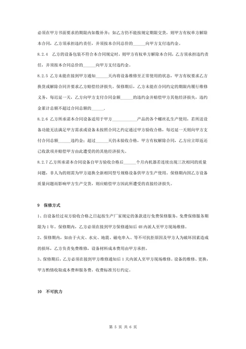 设备购销合同协议书范本通用版