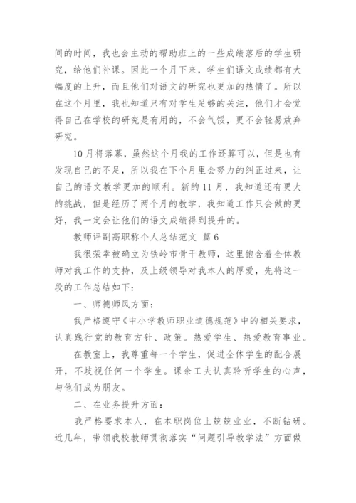 教师评副高职称个人总结范文.docx